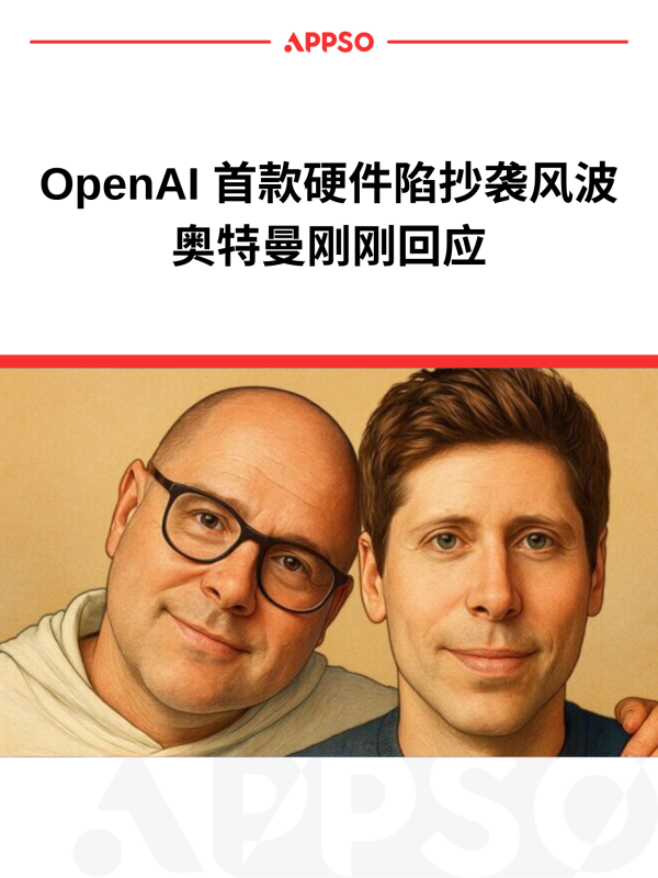 旭胜配资 刚刚，奥特曼回应 OpenAI 硬件「抄袭」风波，公开邮件曝 IYO 演示翻车