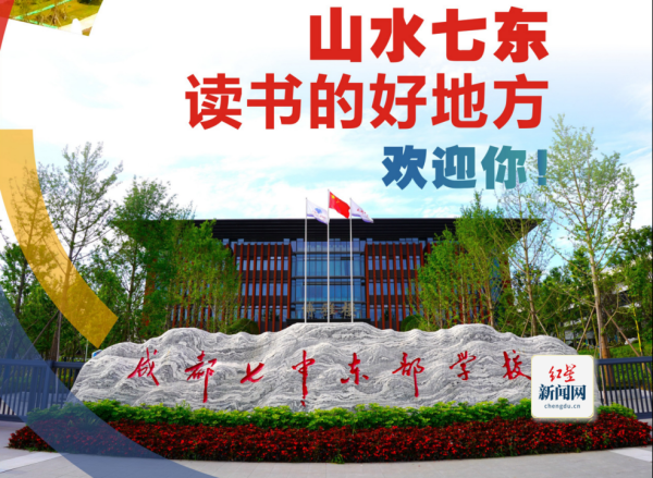 博泰配资 ‌2025·值得期待的成都普高⑤┃高位启航的成都七中东部学校