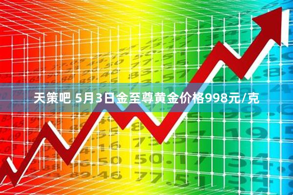天策吧 5月3日金至尊黄金价格998元/克