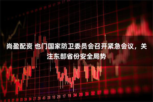 尚盈配资 也门国家防卫委员会召开紧急会议，关注东部省份安全局势